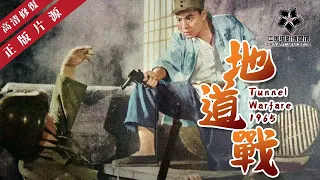 【高清修复】《地道战》童年必看回忆！凡是50岁以上的人，都看过｜Tunnel Warfare 1965线上看｜中国老电影 怀旧经典｜朱龙广/张勇手/刘秀杰/刘江/王炳彧/任旭东/徐国腾/王俊益/潘云山