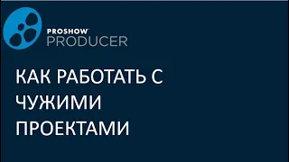 Как работать с чужими проектами в прошоу продюсер.