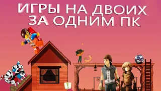 🕹ИГРЫ НА ДВОИХ ЗА ОДНИМ ПК🤠Лучшие ? Они по своему хороши...