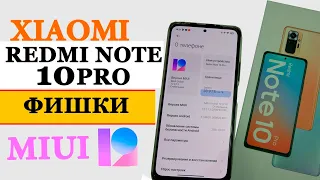 Фишки в MIUI 12 Андроид 11 на XIAOMI Redmi Note 10 PRO