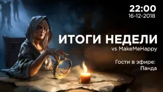 [L2R] - Итоги недели. LIVE 16-12-2018. Главные события сервера Белеф