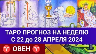 ОВЕН 22 - 28 АПРЕЛЬ 2024 ТАРО ПРОГНОЗ НА НЕДЕЛЮ ГОРОСКОП НА НЕДЕЛЮ ГАДАНИЕ НА КАРТАХ ТАРО