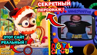 ВСЕ СЕКРЕТЫ УДИВИТЕЛЬНЫЙ ЦИФРОВОЙ ЦИРК! - THE AMAZING DIGITAL CIRCUS All Secrets