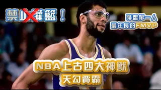 NBA傳奇故事-【Kareem Abdul Jabbar】NBA上古四大神獸 SKYHOOK天鉤賈霸