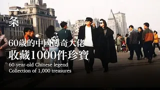 [EngSub]60-year-old Chinese legend: 1,000 collections, donated free of charge to the public