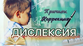 ДИСЛЕКСИЯ У ДЕТЕЙ: причины,симптомы,диагностика.