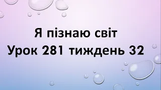 Я пізнаю світ (урок 281 тиждень 32) 2 клас "Інтелект України"