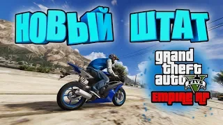 ✔️НОВЫЙ ШТАТ Empire RP В GTA 5 Online // ОБЗОР RP Server // FiveM // РП СЕРВЕР //ПИАР КАНАЛОВ//СТРИМ