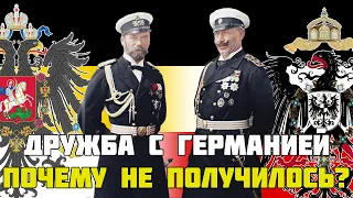 Дружба с Германией. Почему не получилось?