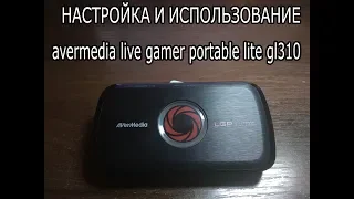 avermedia live gamer portable lite gl310 настройка и использование