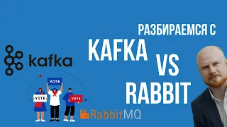 Разбираем основы Kafka и RabbitMQ