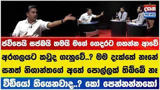 මාලිමාවට විතරක් නෙමෙයි අපි සජබෙටත් ගහනවා