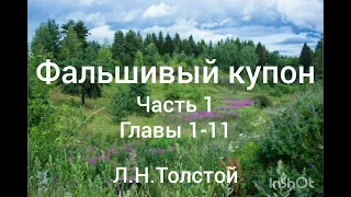 Л.Н.Толстой. Фальшивый купон. Часть 1. Главы 1-11.