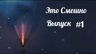 Это Смешно. Выпуск первый #1