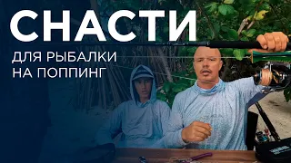 Снасти для морской рыбалки на поппинг на трофейного тунца и не только!