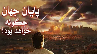 پایان زمین چگونه است | Bami Dunya