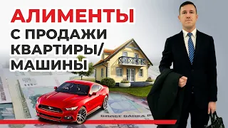 Взыскание алиментов на детей с продажи квартиры, другой недвижимости или автомобиля- ответ юриста