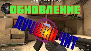 ТОПОВЫЙ ЧИТ НА CS:GO | АИМ ВХ ТРИГГЕРБОТ | ОБНОВЛЕНИЕ