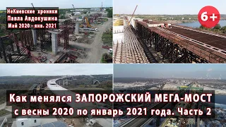 #7.2 Как менялся ЗАПОРОЖСКИЙ МЕГА-МОСТ с 2020 по январь 2021. Бабурка и Хортица. Аэросъемка