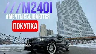 Покупка Bmw m240i