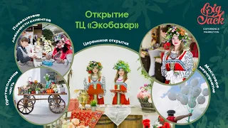 Открытие торгового центра "Эко Базар" | Биг Джек