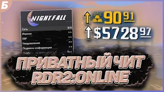 🔥НАКРУТКА ДЕНЕГ И ЗОЛОТА ДЛЯ RDR 2 | ПРИВАТНЫЙ ЧИТ NIGHTFALL | RED DEAD REDEMPTION 2