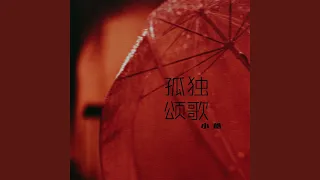 孤独颂歌 (男生版)