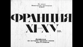 Франция XI-XV вв. Студия Диафильм, 1972 г. Озвучено