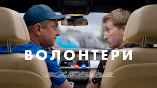 ВОЛОНТЕРИ. СЕРІЯ 4 (БЕЗ ЦЕНЗУРИ). БАМПЕР І СУС КУПУЮТЬ БУС | Новий український серіал 2023 комедія