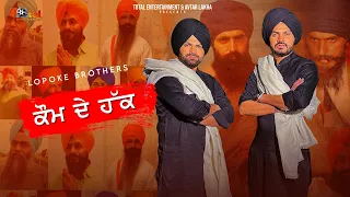 Kaum De Haq | Lopoke Brothers | Geet Studio | Rihai Anthem New Punjabi Song | Avtar Records