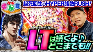 【P北斗の拳 強敵 LT】これぞラッキートリガー！起死回生のHYPER強敵RUSHで4万円投資を大逆転！「パチさんぽ～第34歩～」