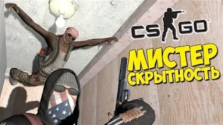 МИСТЕР СКРЫТНОСТЬ - CS-GO Hide And Seek