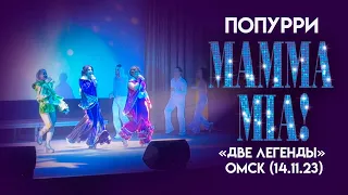 Мюзикл - шоу Две легенды попурри Mamma Mia