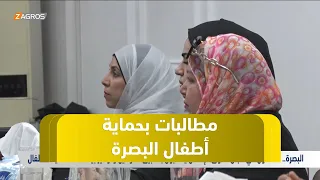 #البصرة.. ناشطون في مجال حقوق الإنسان يطالبون بتطبيق القوانين وتوفير بيئة آمنة لحماية الأطفال