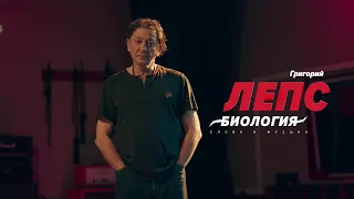 Григорий Лепс в шоу «Биология» (2021) Слова и музыка