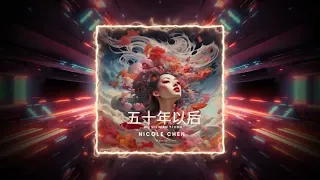 Hai Lai A Mu - 五十年以后 ( Wu Shi Nian Yi Hou) (Nicole Chen Remix)