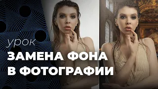 Как заменить фон в фотографии. Быстрый и качественный способ.