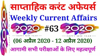 Weekly Current affairs- #63 (साप्ताहिक करंट अफेयर) | 13 April 2020 | Important For All Exam | SN