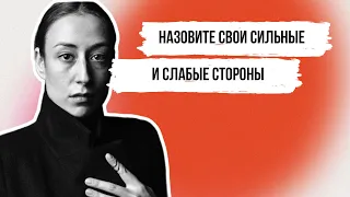 Как пройти собеседование? Отвечаем на вопрос про сильные и слабые стороны [Карьерный консультант]