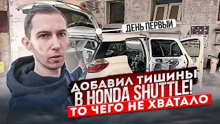 Делай так и Honda Shuttle станет ТИШЕ! День 1. Полная шумоизоляция автомобиля.