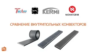 Сравнение внутрипольных конвекторов Techno, Kermi, Spl, Novaterm. Видеообзор и сравнение.