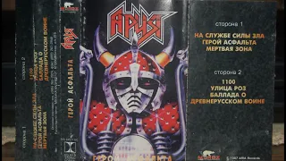 Ария  - Герой Асфальта full album