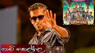 🔴Gadi Kelle (ගාඩි කෙල්ලෙ) | පරිණාමය🔴 Chamara Weerasingha | The NEWS ❤ with Chamara Weerasinghe ❤