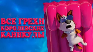 Все грехи мультфильма "Королевские каникулы"