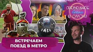 Встречаем поезд в метро | Свободное время в Омске 108 (2021)