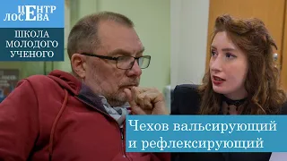 Чехов вальсирующий и рефлексирующий. Школа молодого ученого (16.02.24)