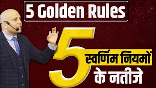 5 Golden Rules | 5 स्वर्णिम नियमों  के नतीजे |  Harshvardhan Jain