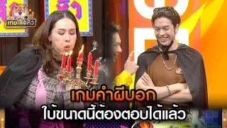 เกมคำผีบอก ใบ้ขนาดนี้ต้องตอบได้แล้ว | Highlight เกมเสือหิว Ep.39 | 5 พ.ค. 67 | one 31