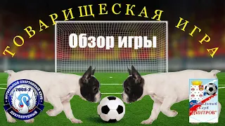 Обзор игры ФСК Долгопрудный 2008-2   1-1   ФК Дмитров 2008