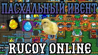 Пасхальный Ивент! Обновление. Гайд о боссах, предметах, скинах | Rucoy Online